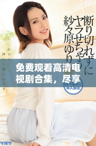 免費觀看高清電視劇合集，盡享八戒帶來的精彩時光