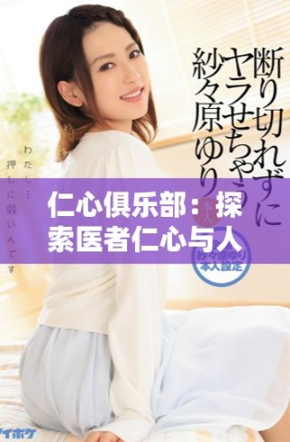 仁心俱樂部：探索醫者仁心與人性深度碰撞的感人故事