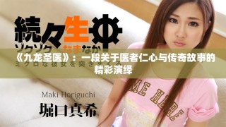 《九龍圣醫》：一段關于醫者仁心與傳奇故事的精彩演繹