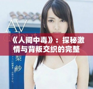 《人間中毒》：探秘激情與背叛交織的完整電影線上觀看體驗