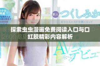 探索蟲蟲漫畫免費閱讀入口與口紅膠精彩內容解析