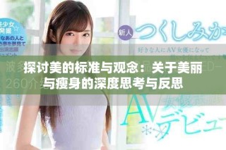 探討美的標準與觀念：關于美麗與瘦身的深度思考與反思