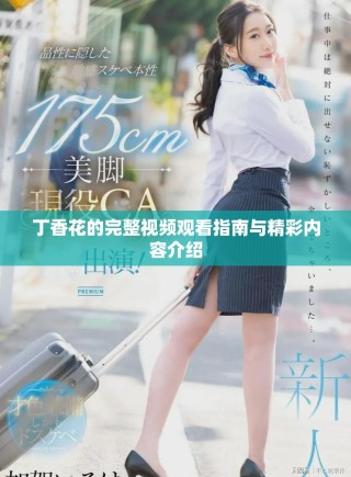 丁香花的完整視頻觀看指南與精彩內容介紹