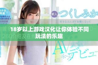 18歲以上游戲漢化讓你體驗不同玩法的樂趣