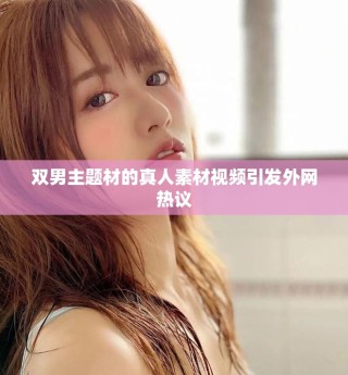 雙男主題材的真人素材視頻引發外網熱議