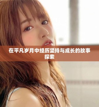 在平凡歲月中經(jīng)歷堅持與成長的故事探索