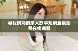 尋找媽媽的感人故事短劇全集免費在線觀看