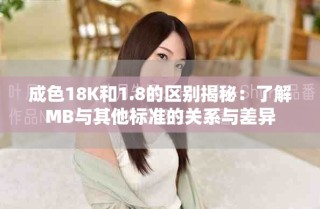 成色18K和1.8的區別揭秘：了解MB與其他標準的關系與差異
