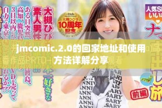 jmcomic.2.0的回家地址和使用方法詳解分享