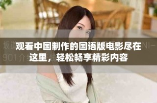 觀看中國制作的國語版電影盡在這里，輕松暢享精彩內容