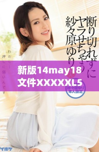 新版14may18文件XXXXXL56大端模式解析與應用探索