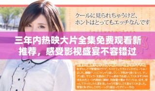 三年內熱映大片全集免費觀看新推薦，感受影視盛宴不容錯過