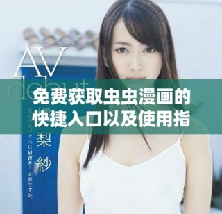 免費(fèi)獲取蟲蟲漫畫的快捷入口以及使用指南分享