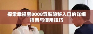 探索幸福寶8008導航隱秘入口的詳細指南與使用技巧