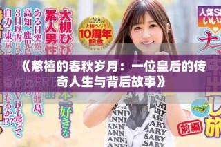 《慈禧的春秋歲月：一位皇后的傳奇人生與背后故事》