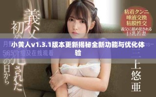 小黃人v1.3.1版本更新揭秘全新功能與優化體驗