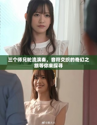 三個師兄輪流演奏，音符交織的奇幻之旅等你來探尋