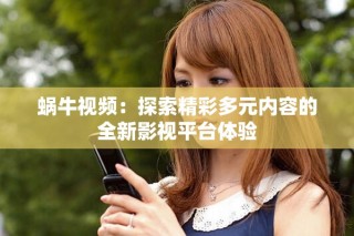 蝸牛視頻：探索精彩多元內容的全新影視平臺體驗