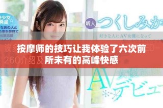 按摩師的技巧讓我體驗了六次前所未有的高峰快感