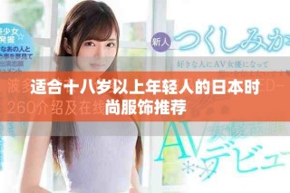 適合十八歲以上年輕人的日本時尚服飾推薦