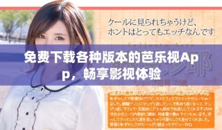 免費下載各種版本的芭樂視App，暢享影視體驗