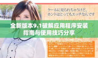 全新版本9.1破解應用程序安裝指南與使用技巧分享