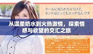 從溫柔奶水到火熱激情，探索情感與欲望的交匯之旅