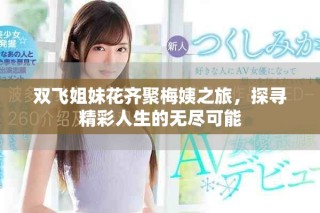 雙飛姐妹花齊聚梅姨之旅，探尋精彩人生的無盡可能