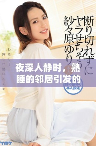 夜深人靜時，熟睡的鄰居引發的無意之中奇妙故事