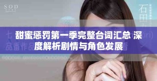 甜蜜懲罰第一季完整臺詞匯總 深度解析劇情與角色發展