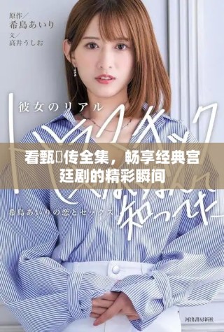 看甄嬛傳全集，暢享經(jīng)典宮廷劇的精彩瞬間