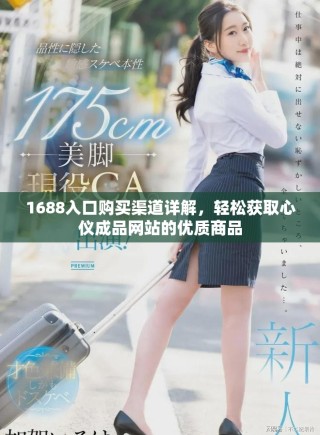 1688入口購買渠道詳解，輕松獲取心儀成品網站的優質商品