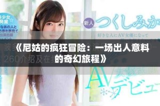 《尼姑的瘋狂冒險：一場出人意料的奇幻旅程》