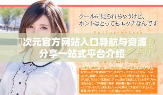 囧次元官方網站入口導航與資源分享一站式平臺介紹