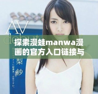 探索漫蛙manwa漫畫的官方入口鏈接與資源分享