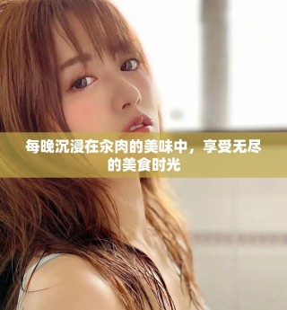 每晚沉浸在汆肉的美味中，享受無盡的美食時光