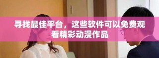 尋找最佳平臺，這些軟件可以免費觀看精彩動漫作品