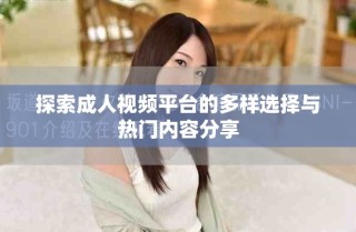 探索成人視頻平臺的多樣選擇與熱門內容分享