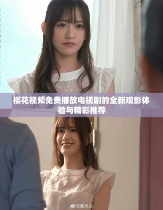 櫻花視頻免費播放電視劇的全新觀影體驗與精彩推薦