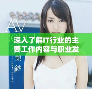 深入了解IT行業的主要工作內容與職業發展方向