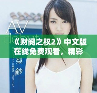 《財閥之權2》中文版在線免費觀看，精彩劇情不容錯過