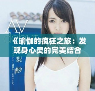 《瑜伽的瘋狂之旅：發現身心靈的完美結合與自我超越》