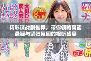 精彩諜戰劇推薦，帶你領略高能懸疑與緊張氛圍的視聽盛宴