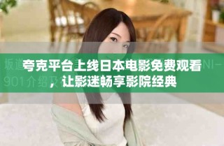 夸克平臺上線日本電影免費觀看，讓影迷暢享影院經典