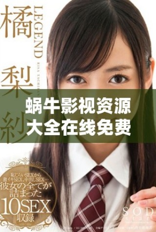 蝸牛影視資源大全在線免費(fèi)觀看高清影視作品