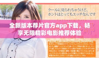 全新版本薦片官方app下載，暢享無限精彩電影推薦體驗