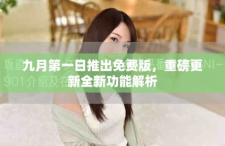 九月第一日推出免費版，重磅更新全新功能解析