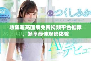 收集超高畫質免費視頻平臺推薦，暢享最佳觀影體驗