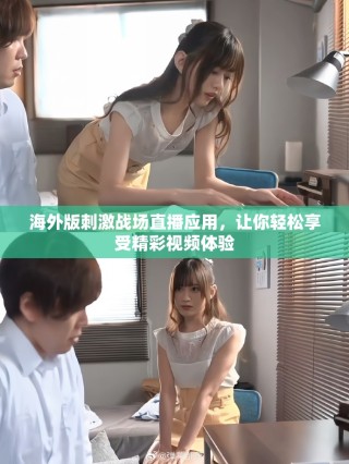 海外版刺激戰場直播應用，讓你輕松享受精彩視頻體驗