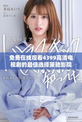 免費(fèi)在線觀看4399高清電視劇的最佳選擇策馳影院全新上線